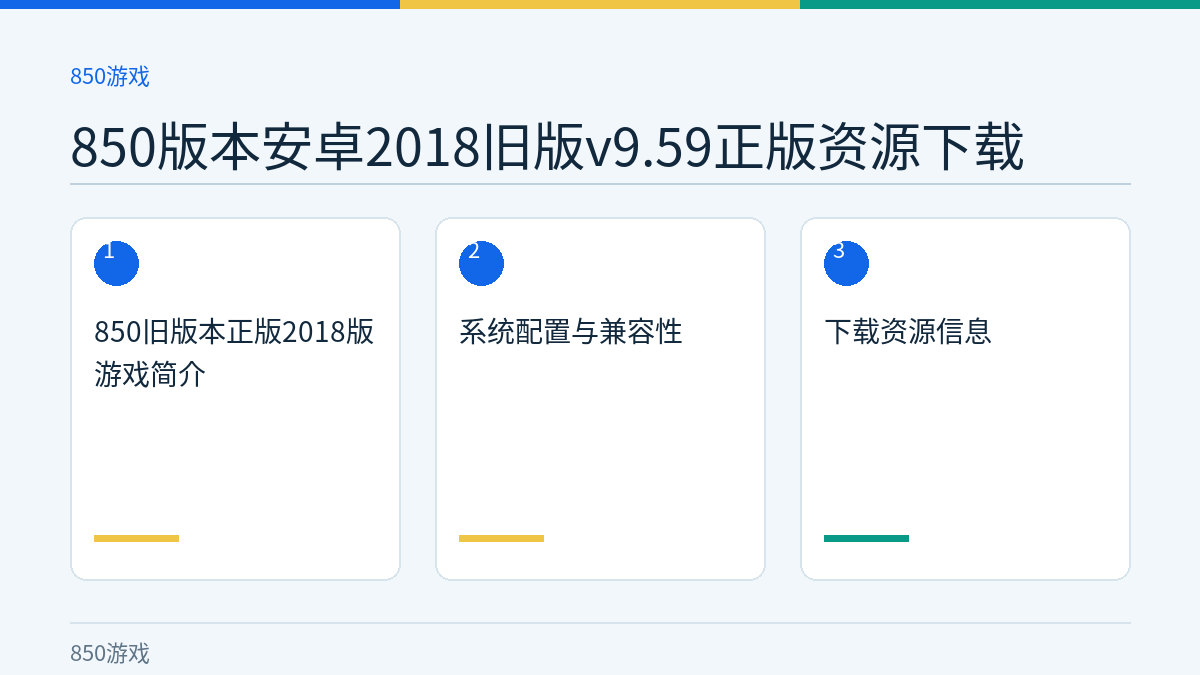 850版本安卓2018旧版v9.59正版资源下载文章内容示意图